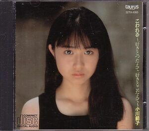 小川範子 CD／こわれる 好きとつたえて好きとこたえて 1988年 1作目 80年代アイドル 廃盤