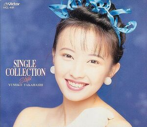 高橋由美子 ベスト盤CD／シングル・コレクション ステップス 1993年 90年代アイドル