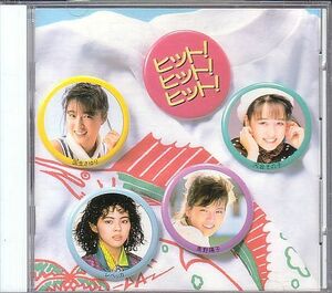 80年代アイドル オムニバスCD／ヒット！ヒット！ヒット！ 1986年 廃盤