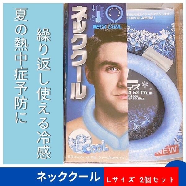 【ネッククール 2個セット】夏の必需品 熱中症対策冷感ネッククール ひんやりグッズ!