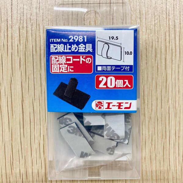 配線止め金具 10.0×19.5mm 両面テープ付 20個入 エーモン 2981