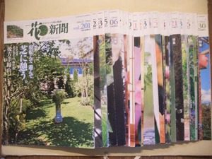 花新聞ほっかいどう　201号～230号　30冊　２００８～２００９　北海道の庭作り情報誌　送料無料