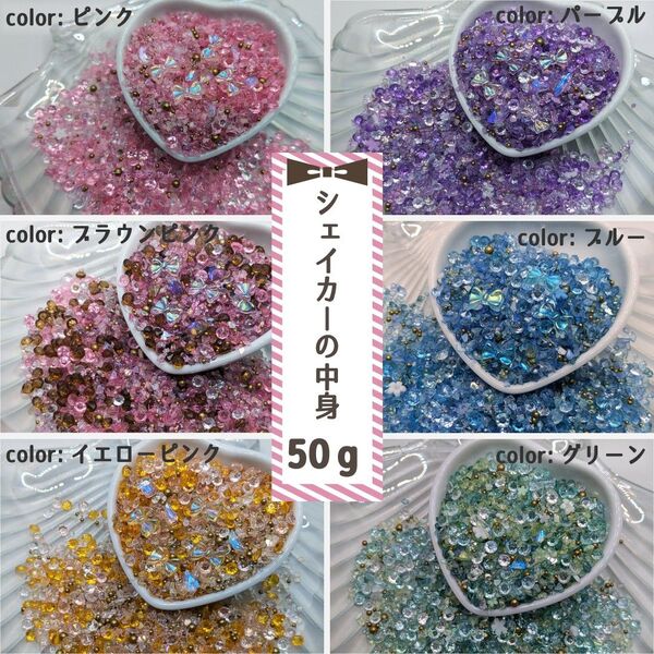 シェイカーの中身50g レジン封入 パーツ