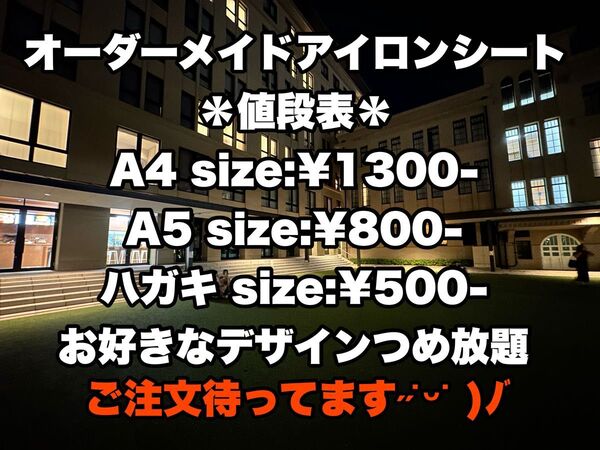 オーダー アイロンシート