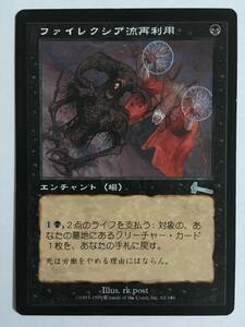 MTG ULG ファイレクシア流再利用/Phyrexian Reclamation 日本語 マジック ザ ギャザリング