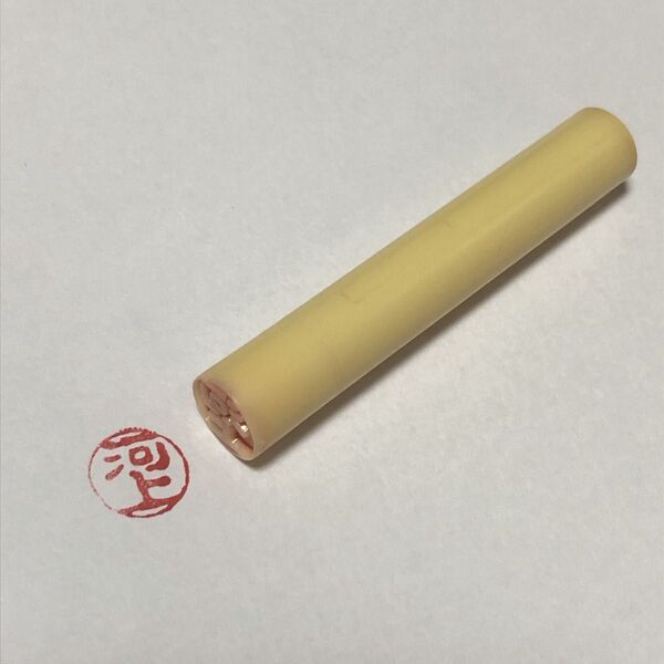 河上 印鑑 認印 三文判