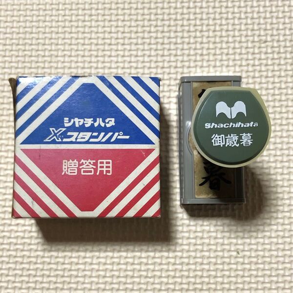 【ジャンク品】シャチハタ スタンプ 御歳暮 Xスタンパー