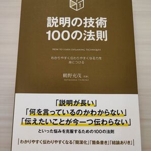 説明の技術100の法則 わかりやすく伝わりやすくなる力を身につける 鶴野充茂/監修