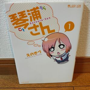 琴浦さん 1 えのきづ アクション ゲームサイド Vol.B 悪魔城ドラキュラ 当選本