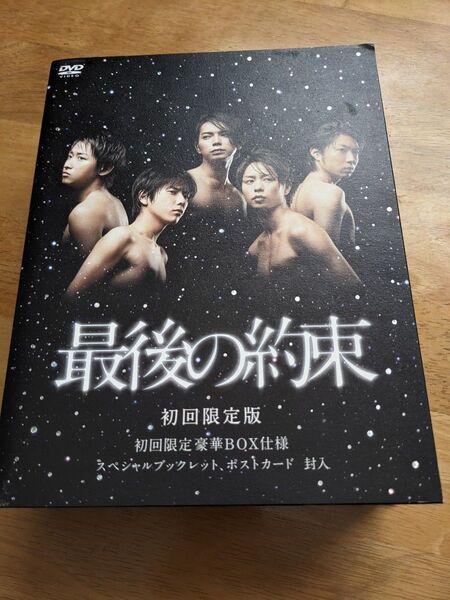 最後の約束☆初回限定 DVD☆ 嵐
