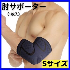 肘の安心サポート!全スポーツ対応の肘サポーター 黒 S 一枚のみ エルボー