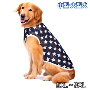 犬服 ペット服 中型犬 大型犬 メッシュ タンクトップ スター:5XL〜9XL