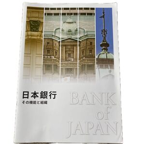 日本銀行その機能と組織/パンフレット/送料込/送料無料