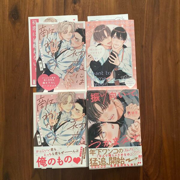 初恋には敵わない!/振り向いて つかまえて((有償特典小冊子・特典リーフレット・ペーパー・とらのあなBLフェア限定小冊子付) 依子