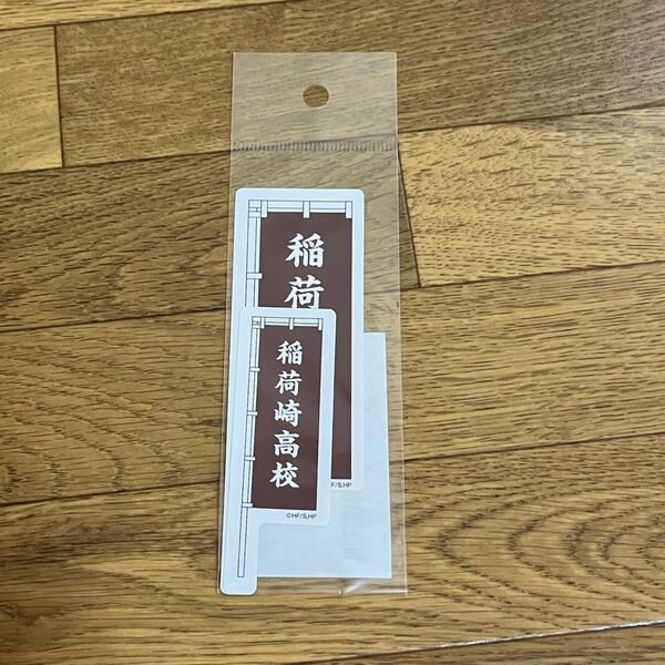 ハイキュー ステッカー 稲荷崎高校