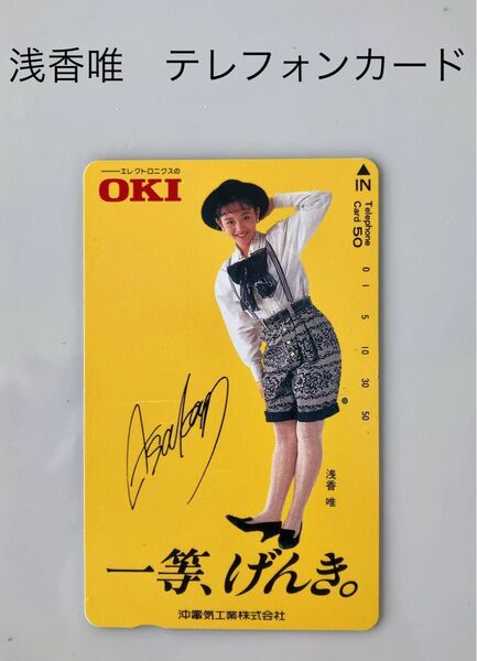 浅香唯 テレフォンカード 中古