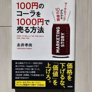 「100円のコーラを1000円で売る方法」 永井孝尚 著、中経出版