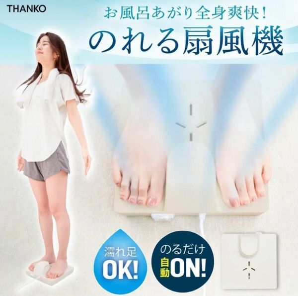 サンコー のれせん お風呂上がり全身爽快乗れる扇風機