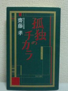 孤独のチカラ ★ 齋藤孝 ◆ 現代人に最も読まれるべき熱き孤独の書 自分を徹底的に磨く 自らすすんで孤独になる 単独者として生きる 技法