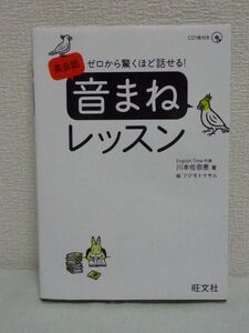 ゼロから驚くほど話せる！ 英会話 音まね レッスン ★ 川本佐奈恵 ◆CD有 1日5分ひたすら音まねするだけ 効果的学習法 必須420フレーズ収録