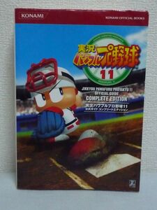 実況パワフルプロ野球 11 公式ガイドコンプリートエディション ★ コナミメディアエンタテインメント ◆ パワプロ ダイヤモンドヘッド公認