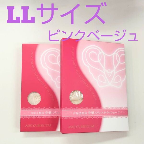お正月セール★芦屋美整体スリムスタイルショーツLLサイズ★ピンクベージュ2枚セット