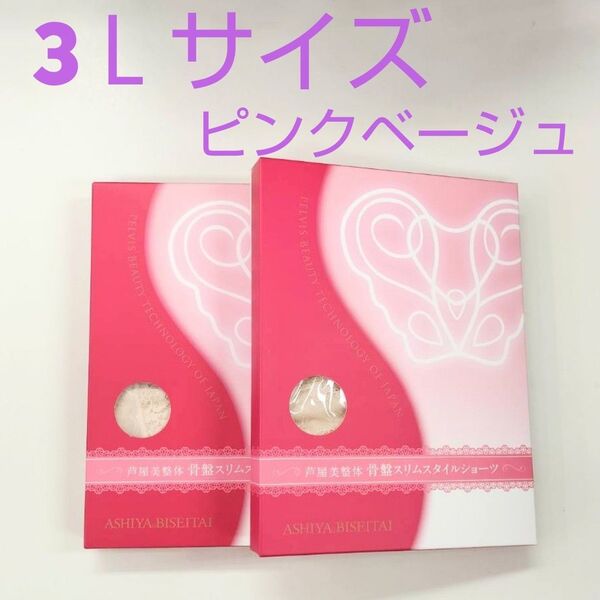 お正月セール★芦屋美整体スリムスタイルショーツ3Lサイズ★ピンクベージュ