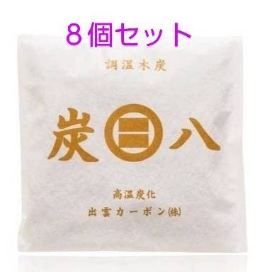 炭八出雲カーボン小袋8個セット
