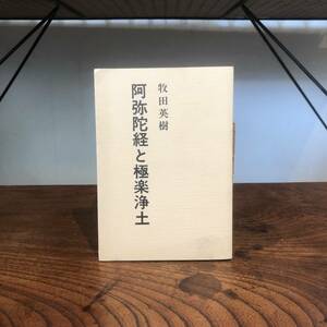 0-5 ＜阿弥陀経と極楽浄土＞ 牧田英樹 宗教 仏教 仏法 釈尊 阿弥陀仏 極楽 古本 古書