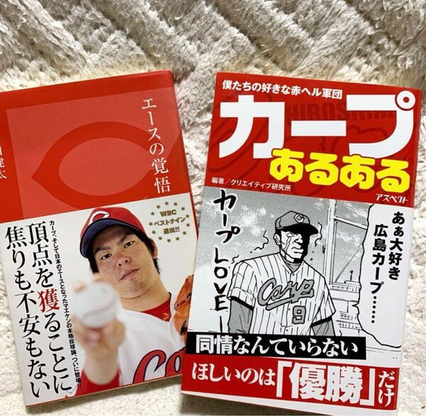 エースの覚悟 前田健太 カープあるある 2冊セット