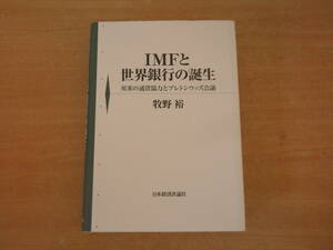 IMFと世界銀行の誕生　英米の通貨協力とブレトンウッズ会議　■日本経済評論社■