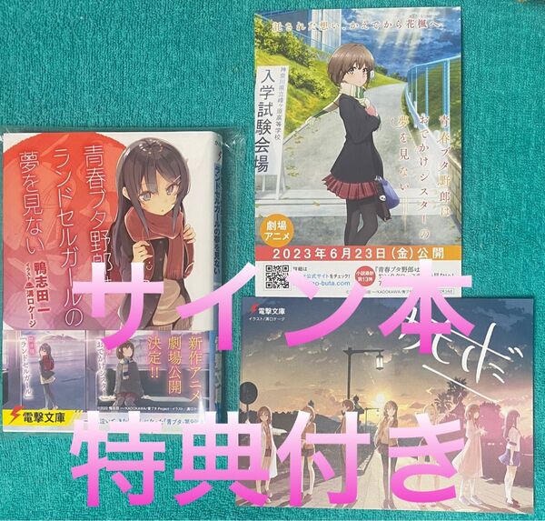 青春ブタ野郎はランドセルガールの夢を見ない 鴨志田一 直筆サイン本 新品未読品 特典付き 青ブタ 電撃文庫 カドカワ らのすぽ