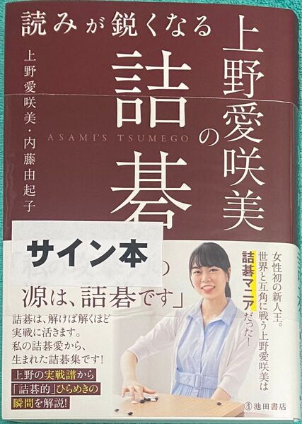 読みが鋭くなる上野愛咲美の詰碁 上野愛咲美 直筆サイン本 シュリンク未開封品