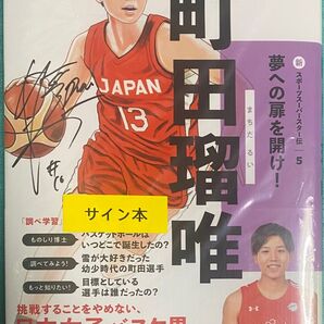 町田瑠唯 まちだるい 直筆サイン本 シュリンク未開封品 5 女子バスケ 富士通レッドウェーブ ワシントンミスティクス 日本代表