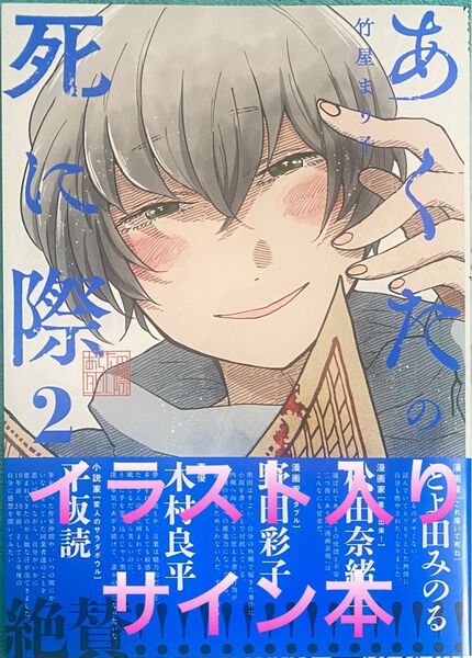 あくたの死に際(2) 竹屋まり子 直筆イラスト入りサイン本 新品未読品 3 裏サンデー