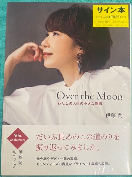 Over the Moon~わたしの人生の小さな物語 伊藤蘭 直筆サイン本 シュリンク未開封品 キャンディーズ