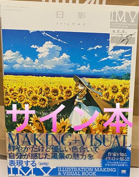 日影 potg作品集 ILLUSTRATION potg 直筆サイン本 新品未読品
