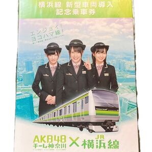 横浜線 新型車両導入記念乗車券 AKB48チーム神奈川