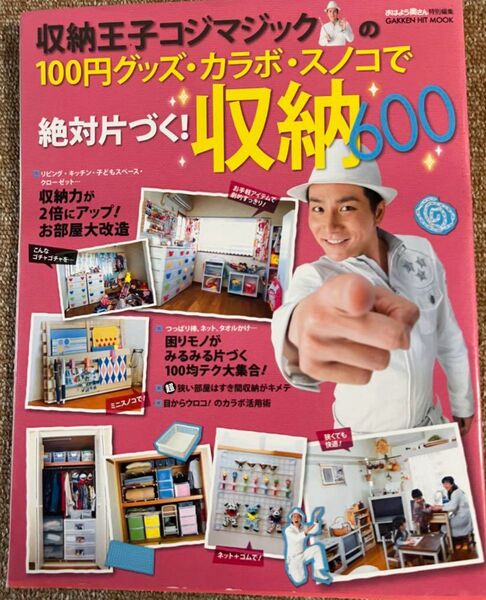 収納王子コジマジックの100円グッズ・カラボ・スノコで絶対片づく!収納600