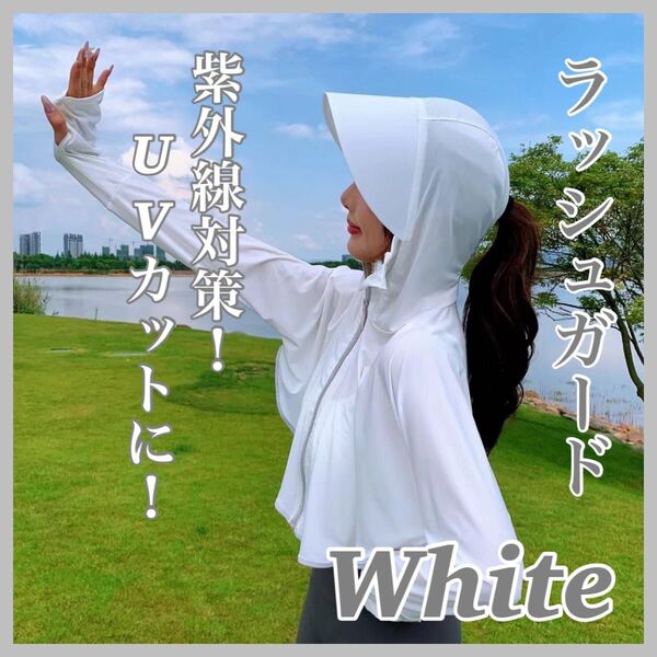 ラッシュガード パーカー 日焼け防止 紫外線対策 UVカット UVケ 長袖 通気性 帽子付き つば付き 海 プール ホワイト 白