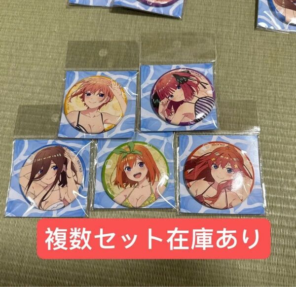 五等分の花嫁 書き下ろし缶バッジ 水着 コミケ 限定 c104