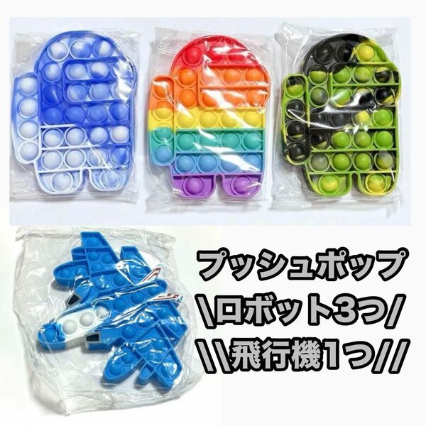 【新品未開封】 プッシュポップ ロボット 3体 プチプチ ストレス解消 \\\\\\今だけ!飛行機 プッシュポップ プレゼント\\\\\\