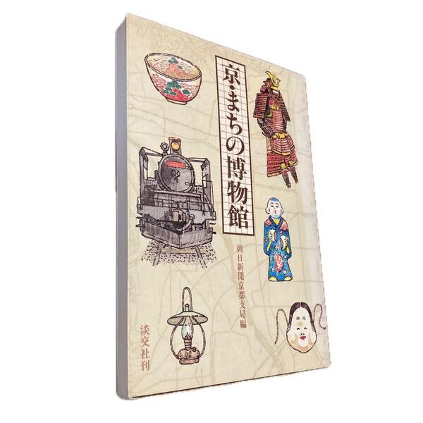 △京・まちの博物館 朝日新聞京都支局編 淡交社刊 初版