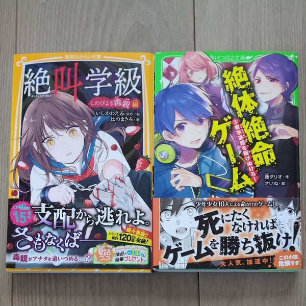 絶体絶命ゲーム 3 (角川つばさ文庫 Aふ5-3) 藤ダリオ/作、絶叫学級 2冊セット