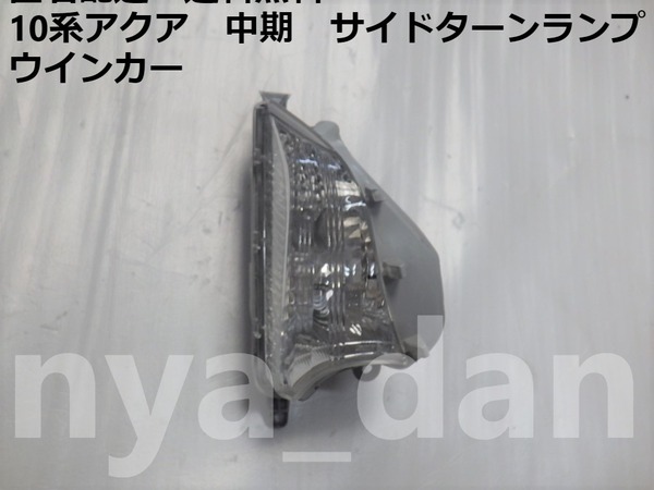 新品未使用 匿名配送 10系 アクア NHP10 中期 右 ウインカー サイドターンランプ フロントバンパー用 純正品
