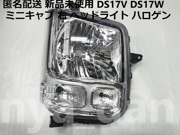 新品未使用 匿名配送 ミニキャブ DS17V DS17W 右 ヘッドライト ハロゲン