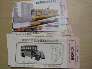 昭和５２・５６年 東海自動車 東京都交通局 東海バス創立６０周年 創業７０周年 記念乗車券 計２点