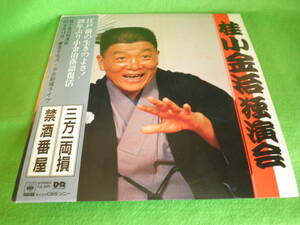 ☆LP　落語　『桂小金治　独演会　三方両損　一禁酒番屋』　帯　1983年　本多劇場☆