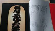 千代の富士　不撓不屈 1045勝への道のり 58代横綱 国民栄誉賞 1992年 日之出出版_画像4