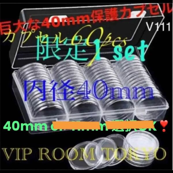 #40mmカプセル 60個 付き プラスチック のハードケース付き 限定 #40mmカプセル #viproomtokyo